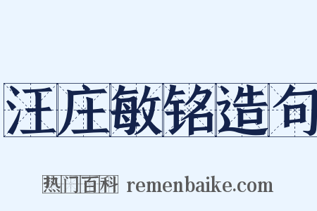 汪庄敏铭造句是什么意思的图片